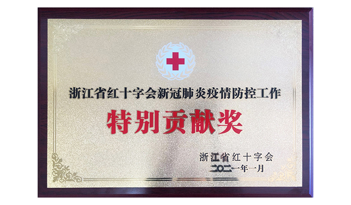 浙江省紅十字會授予PG电子官方网站“新冠疫情防控特別貢獻獎”